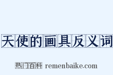 天使的画具反义词是什么意思的图片